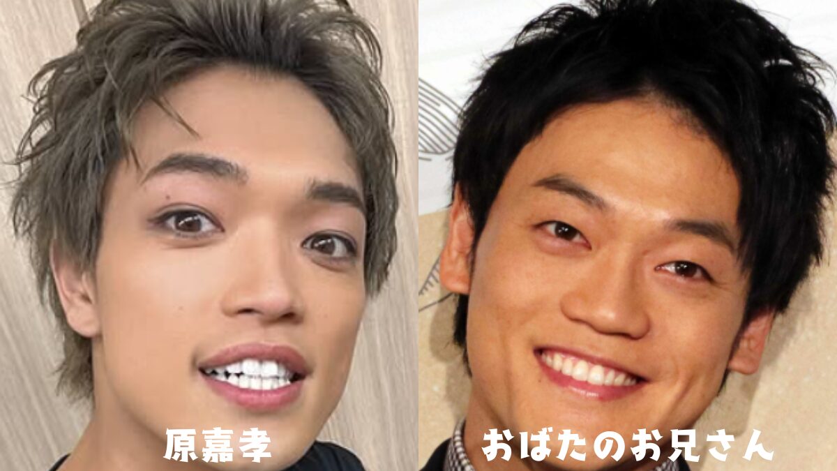 【比較画像】原嘉孝とおばたのお兄さんは似てる!二人の見分け方は⁉ | トクトク情報サイト