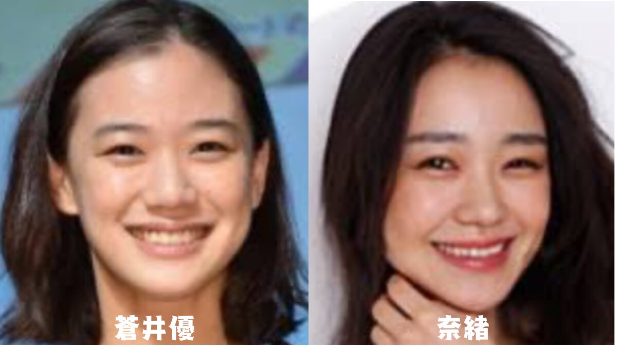 【比較画像】蒼井優と奈緒は似ている!2人の見分け方は⁉ | トクトク情報サイト