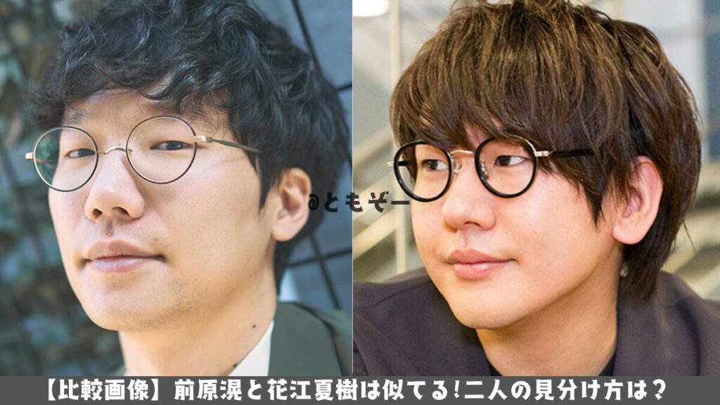 【比較画像】前原滉と花江夏樹は似てる!二人の見分け方は⁉ | トクトク情報サイト